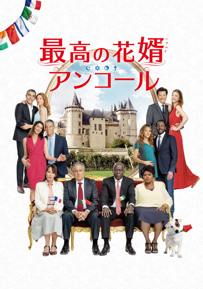 最高の花婿 アンコールのポスター