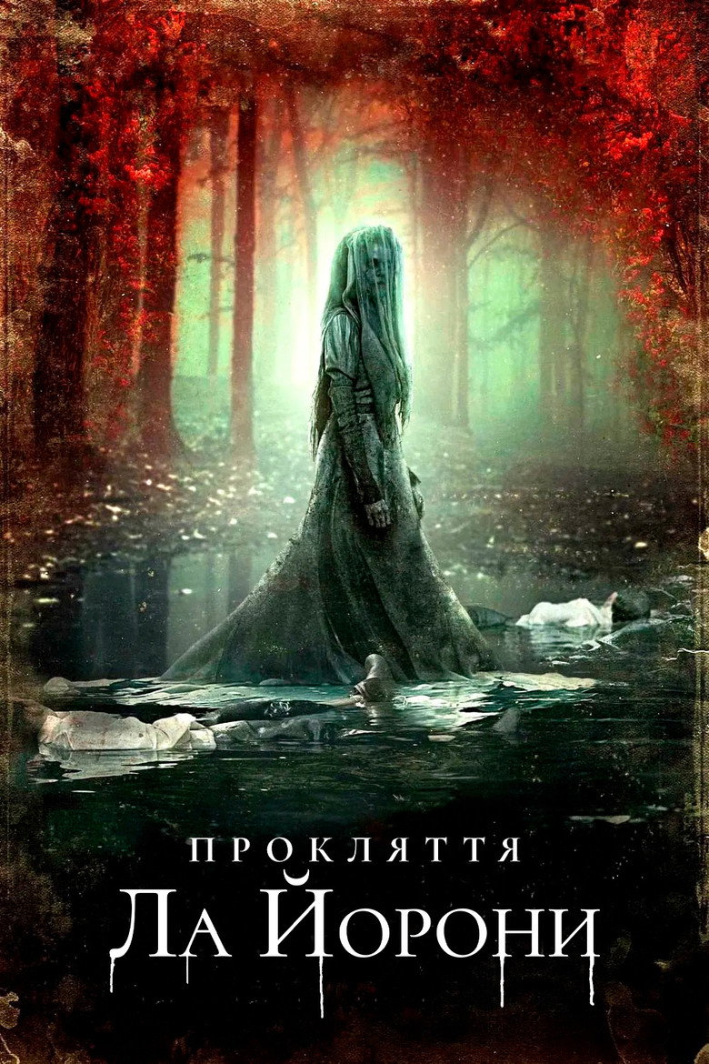Прокляття Ла Йорони / The Curse of La Llorona (2019).&nbsp;Джерело: The Movie Database (TMDb)