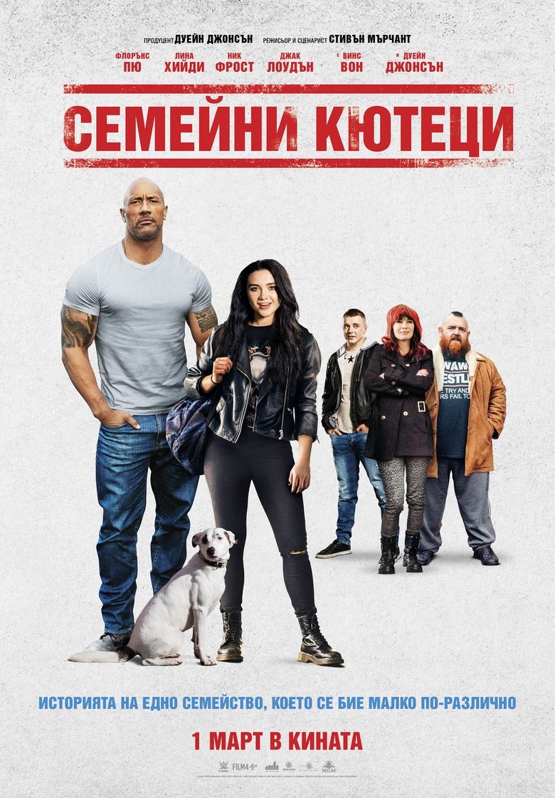 Семейни кютеци (2019)