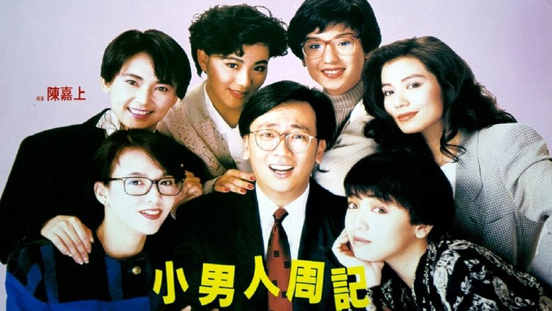 小男人周記 movie poster