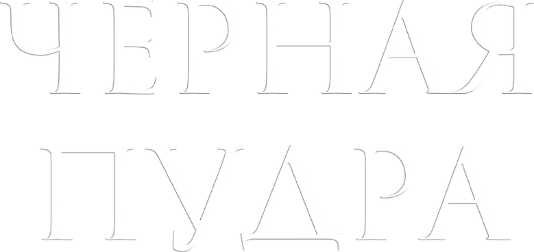 Чёрная пудра