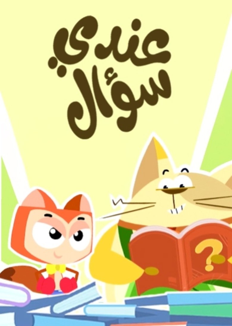 عندي سؤال (2025)