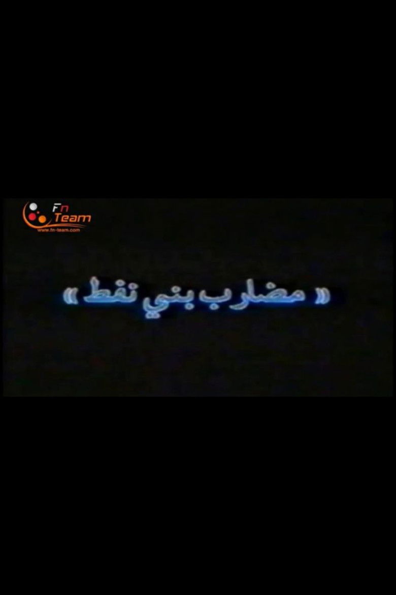 Imatge de مضارب بني نفط