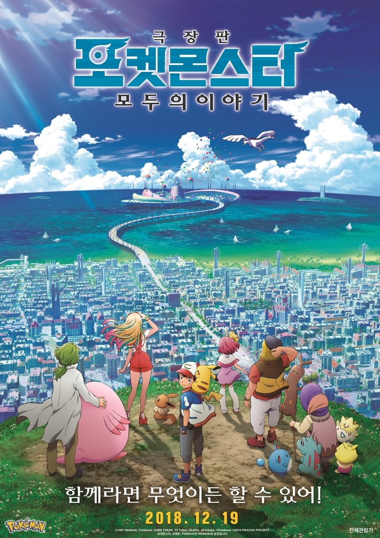극장판 포켓몬스터: 모두의 이야기 (2018)