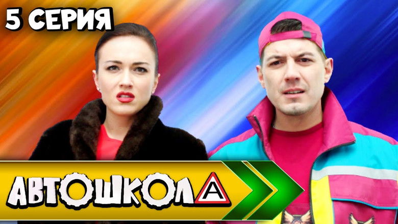 Still image for Автошкола season 1 episode 5: Episode 5 Still image for Автошкола season 1 episode 5: Episode 5