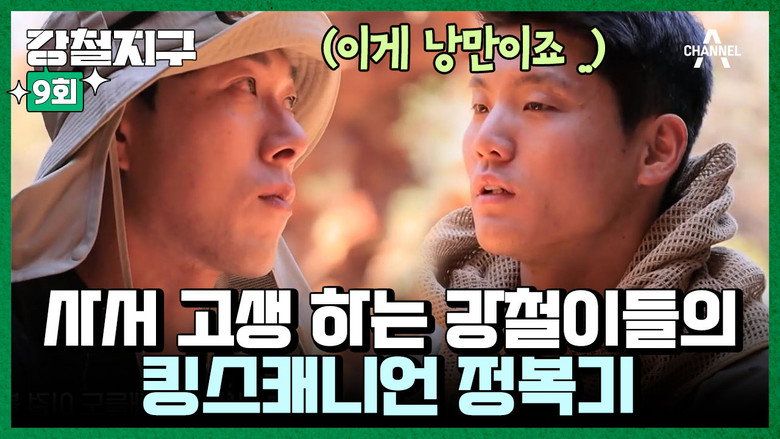 강철지구 Season 1 9화