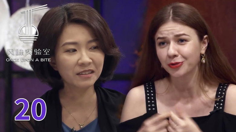 Still image for 风味实验室 season 1 episode 20: Episode 20