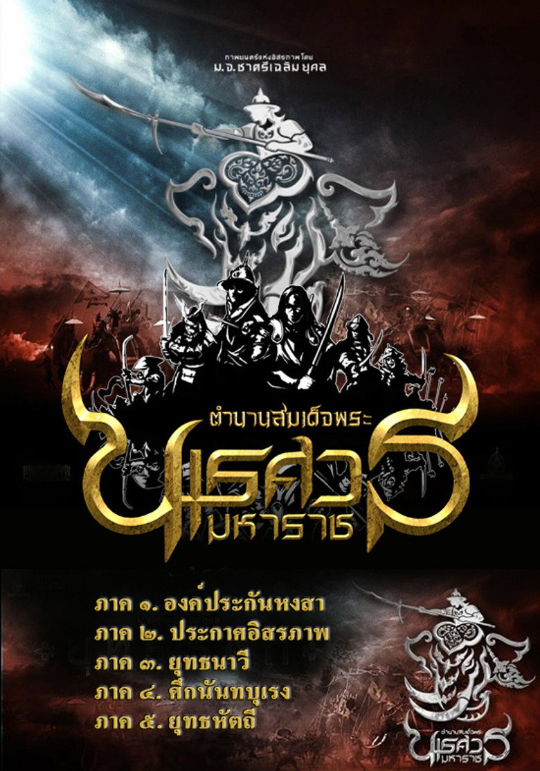 Постер коллекции King Naresuan Collection