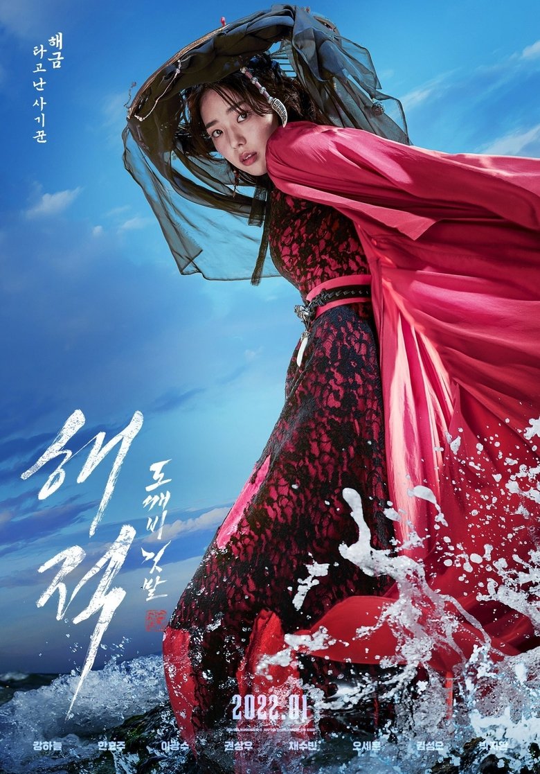 해적: 도깨비 깃발 (2022)