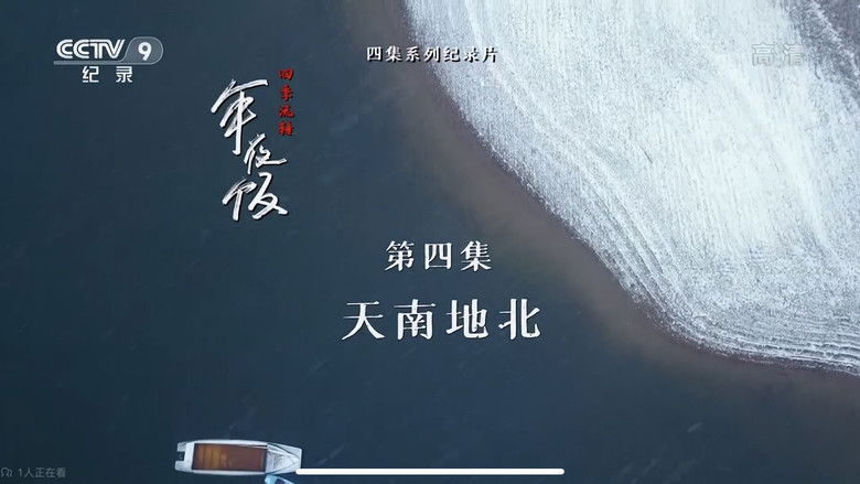 Still image for 四季流转年夜饭 season 1 episode 4: Episode 4