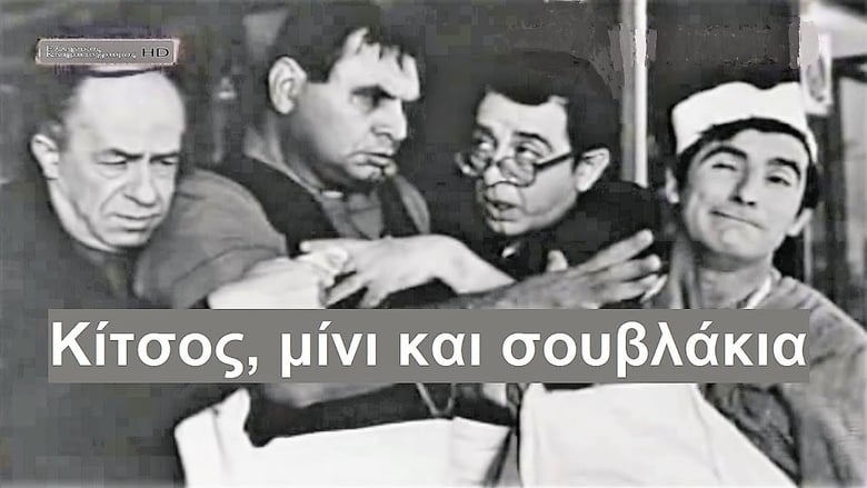 Κίτσος Μίνι και Σουβλάκια movie poster