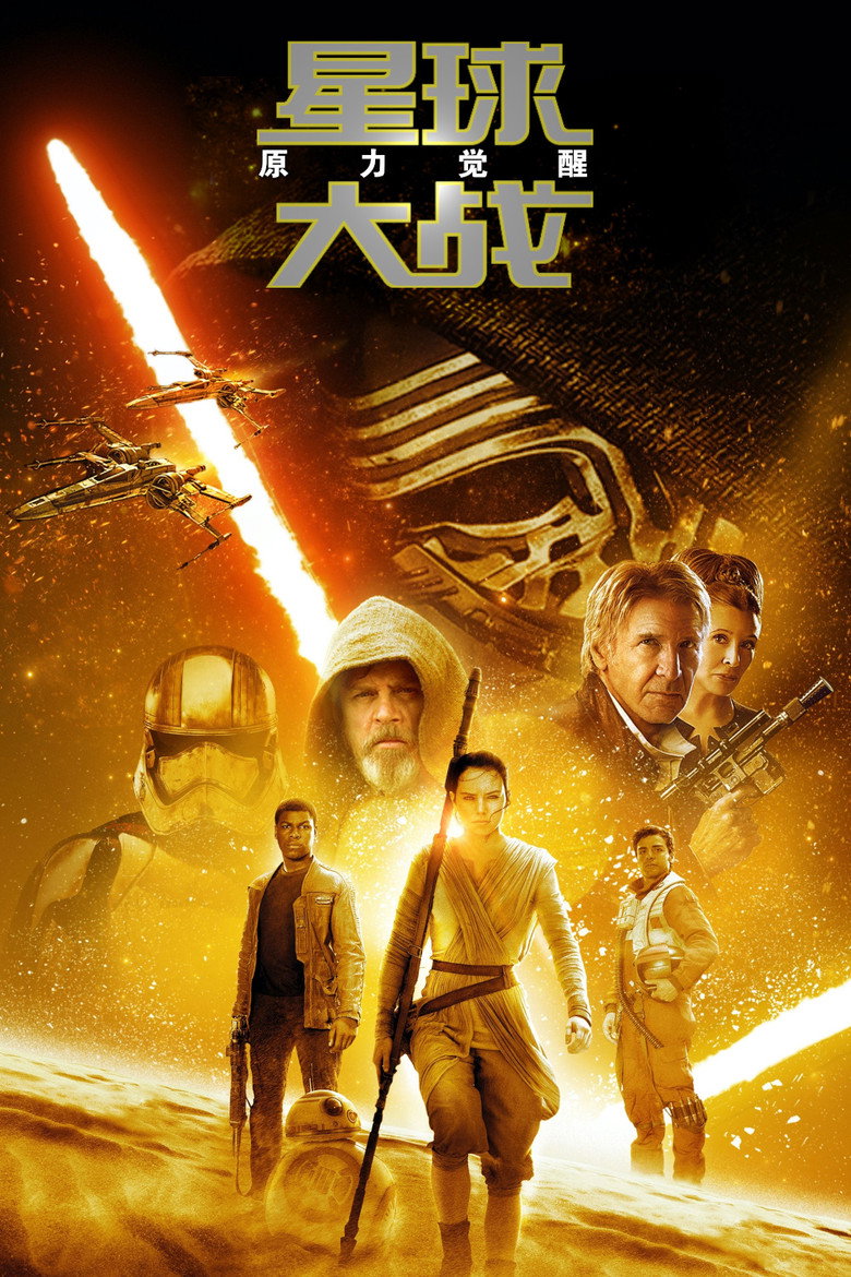 星球大战7：原力觉醒 (2015)-光鸭·臻影社