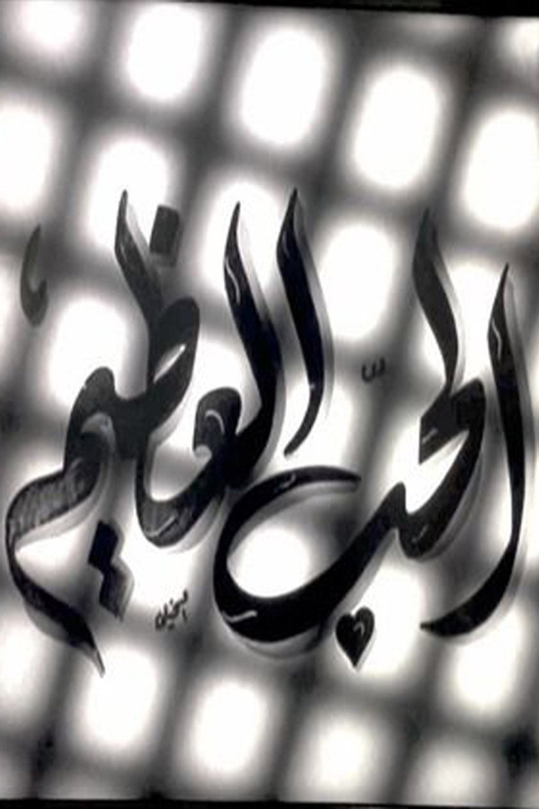 Imatge de الحب العظيم