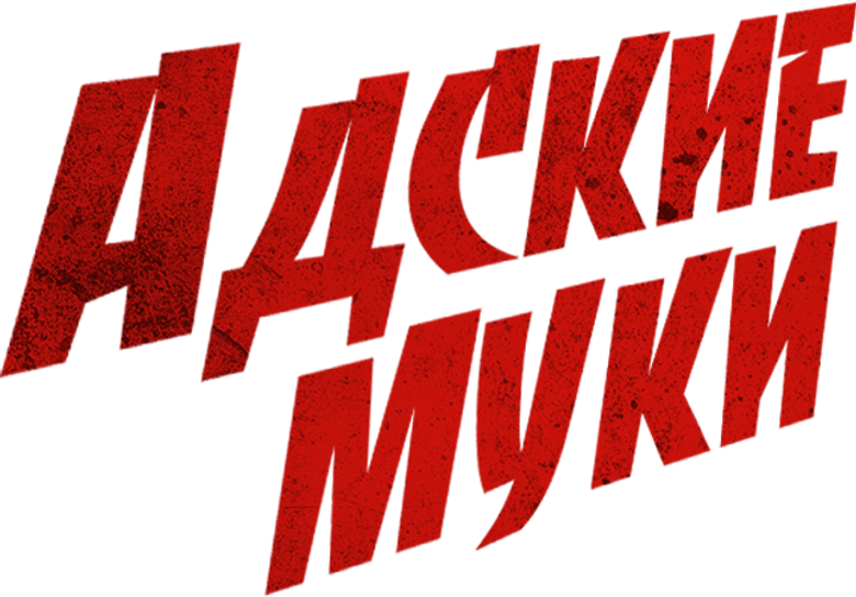 Адские муки