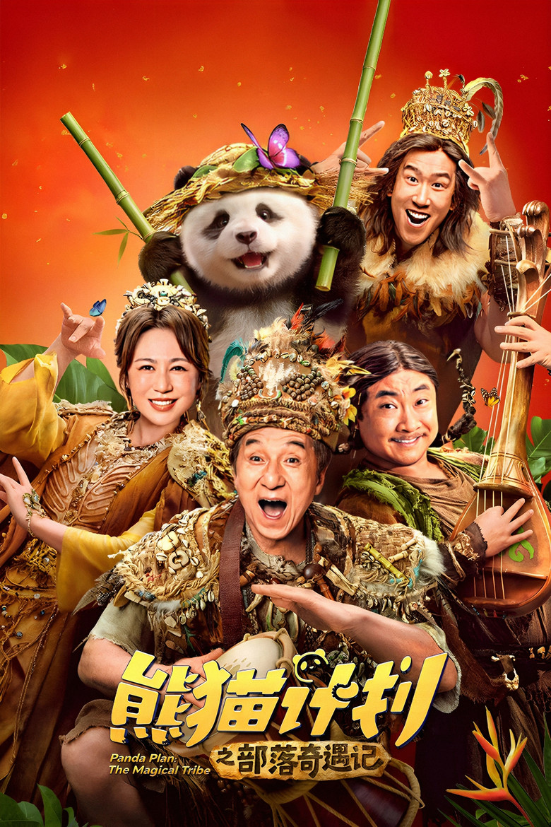 熊猫计划之部落奇遇记 (2026) 2160p HDR 23.63 GB DTS 5.1-光鸭·臻影社