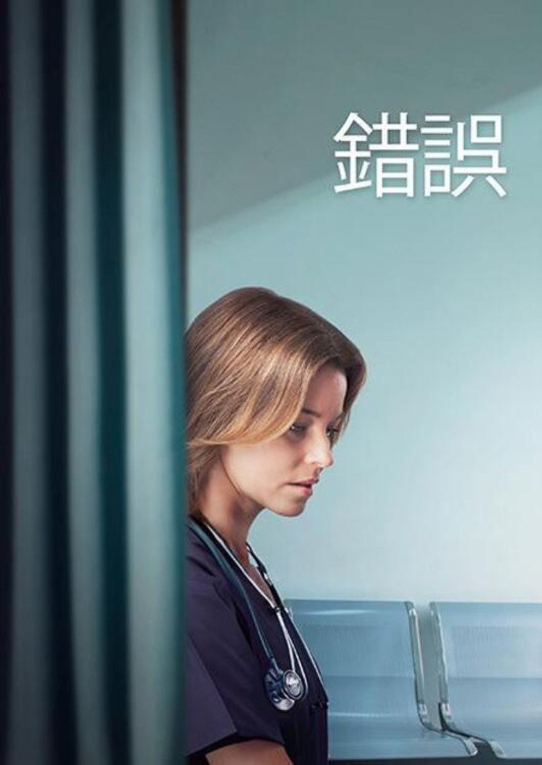 一次失误 封面海报