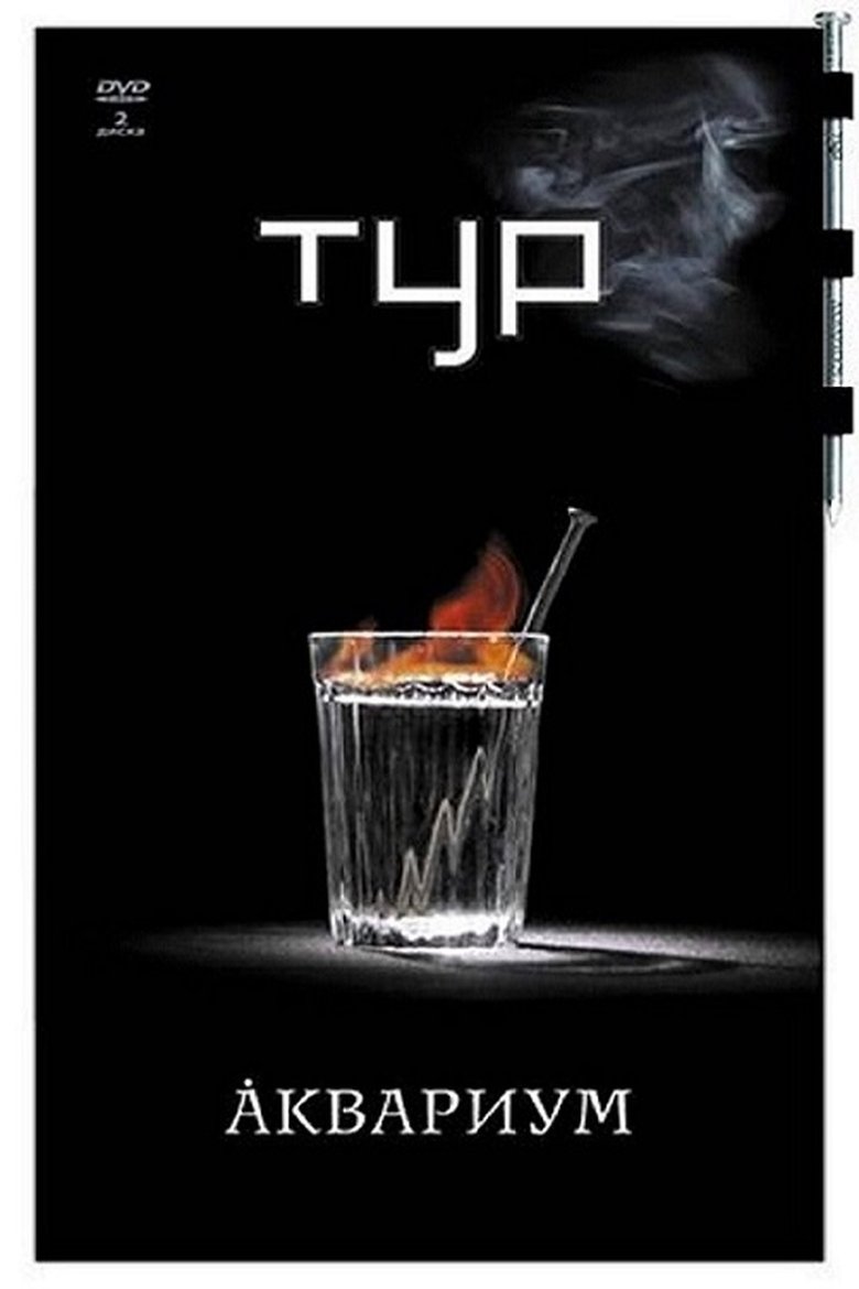 Аквариум - Тур main poster