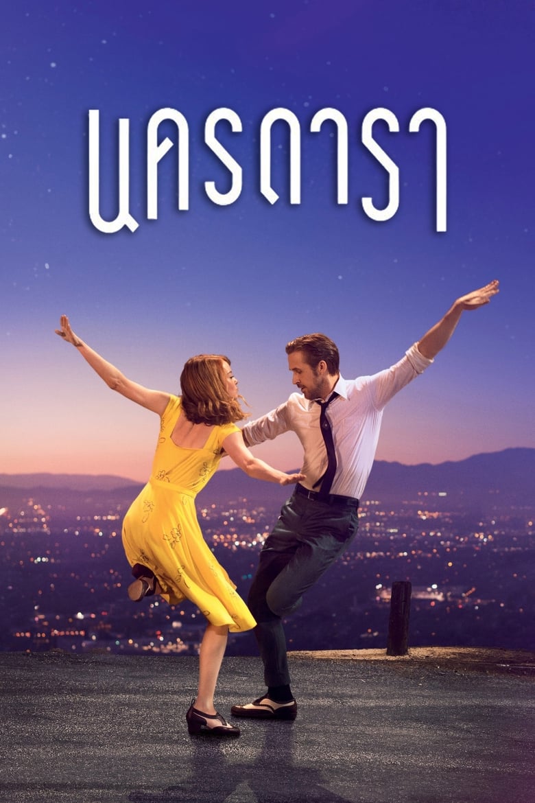โปสเตอร์ La La Land (2016) นครดารา