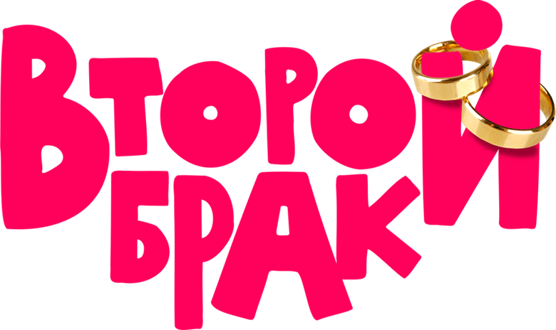 Второй брак
