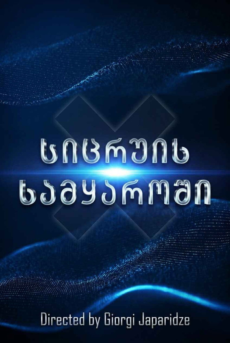 სიცრუის სამყაროში