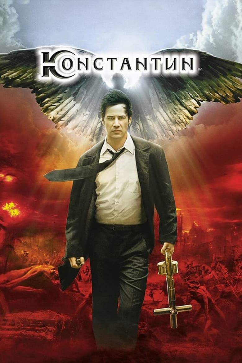 Константин: Володар темряви (2005)