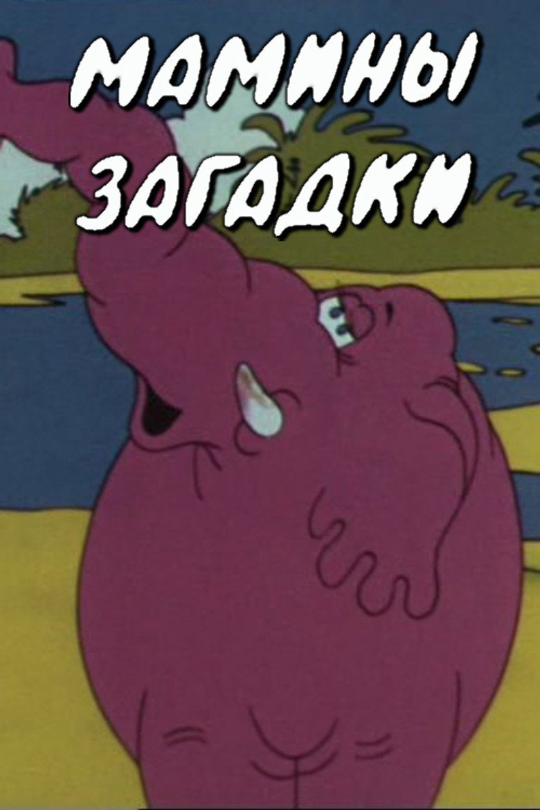 Imatge de Мамины загадки