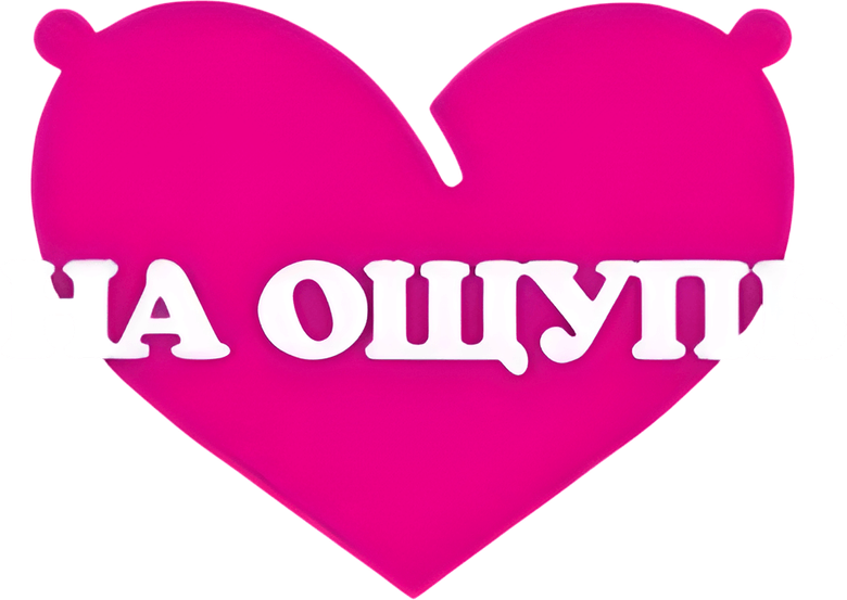 На ощупь