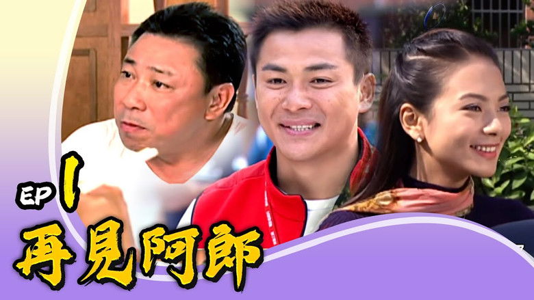 Still image for 再見阿郎 season 1 episode 1: Episode 1 Still image for 再見阿郎 season 1 episode 1: Episode 1