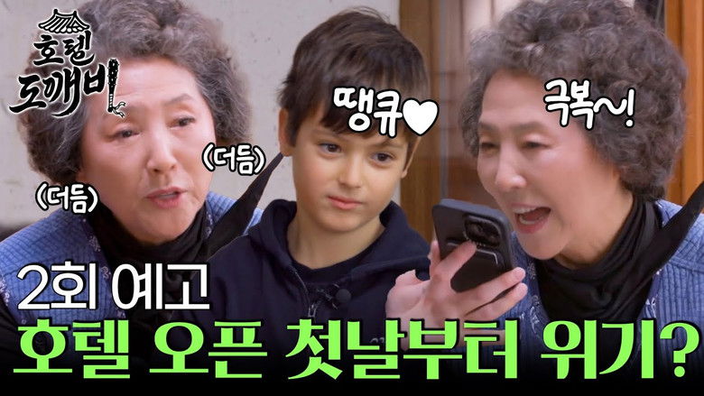 Still image for 호텔 도깨비 season 1 episode 2: Episode 2