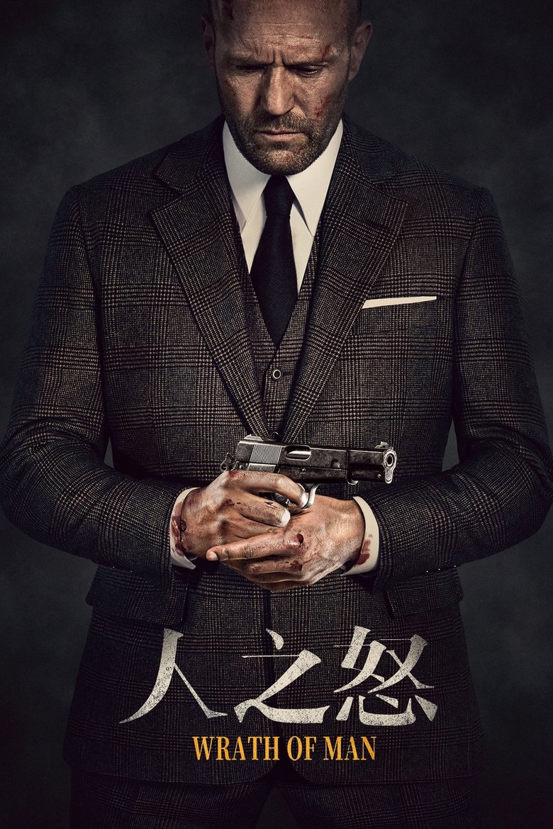人之怒 (2021)