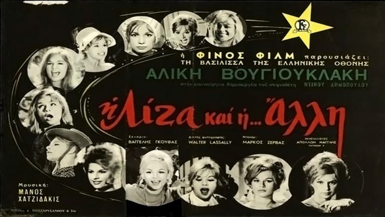 Η Λίζα και η άλλη – I Liza kai i alli