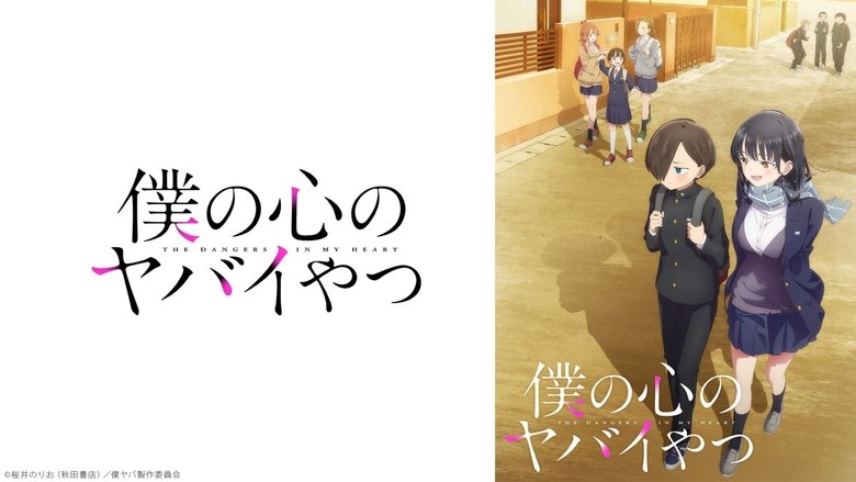 The Dangers in My Heart (2023)