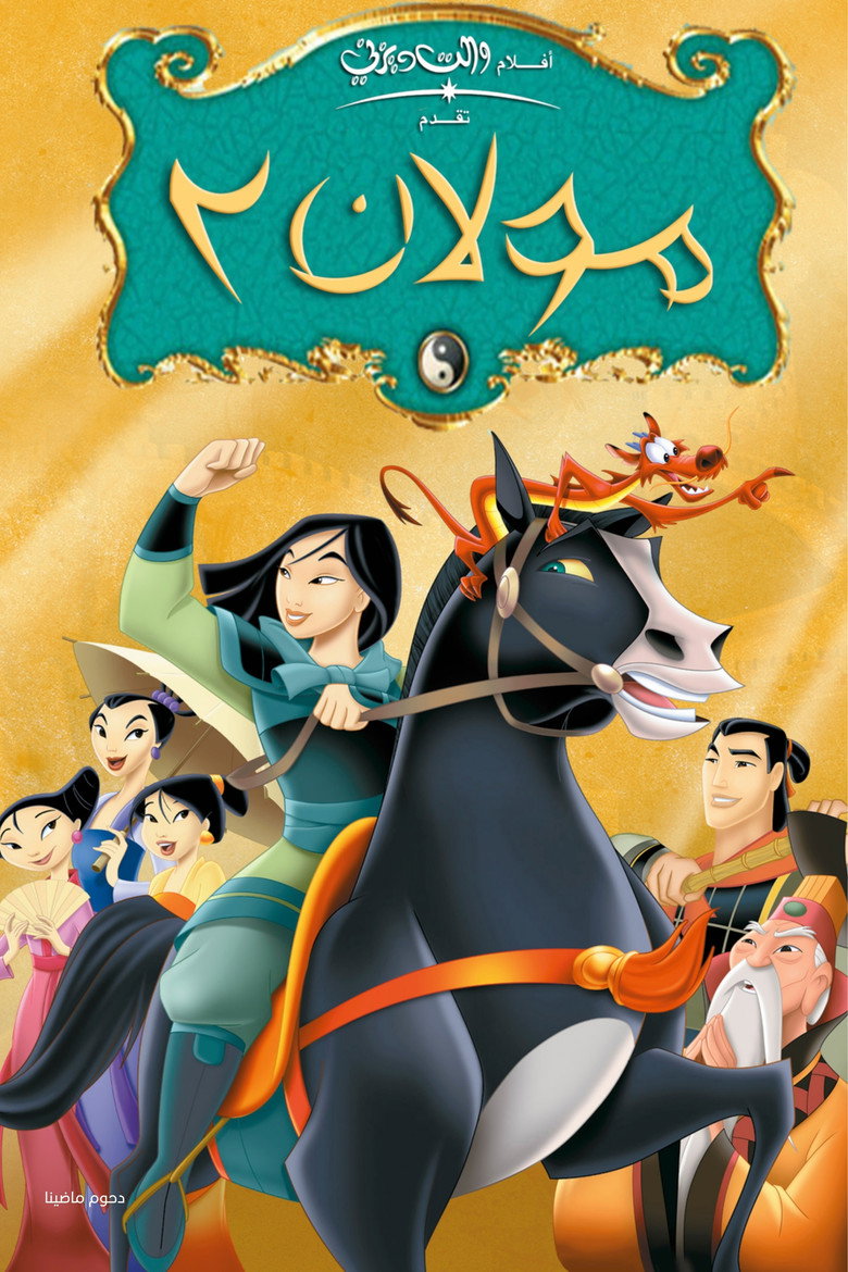 مولان 2 (2004)