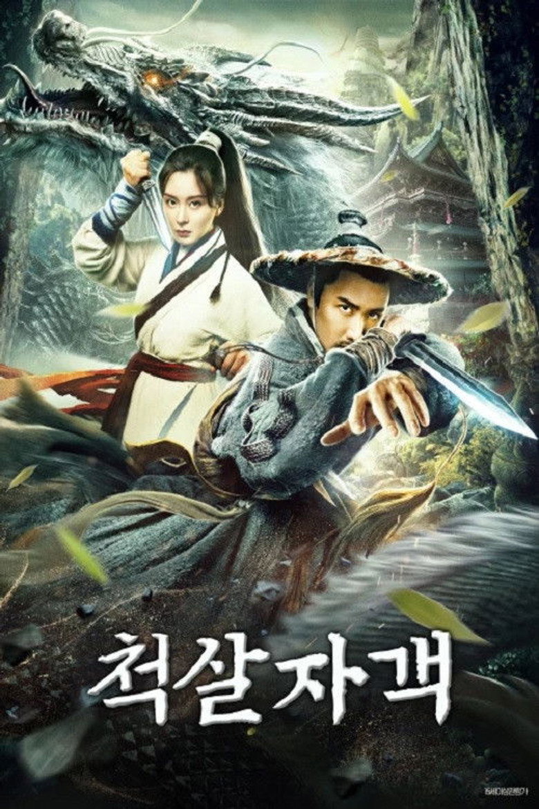 척살자객(龙都迷踪之斗战乾坤) poster
