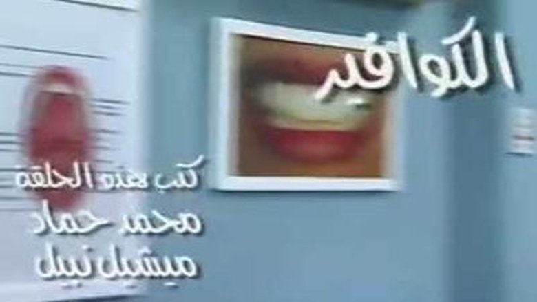 Still image for The Clinic season 1 episode 5: Episode 5