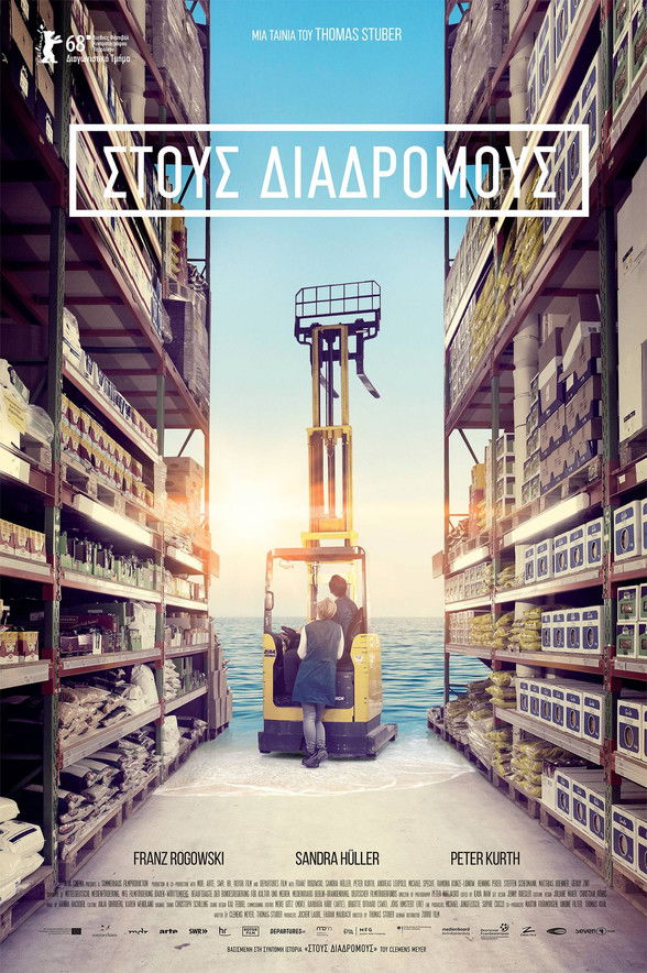 Στους Διαδρόμους (2018)