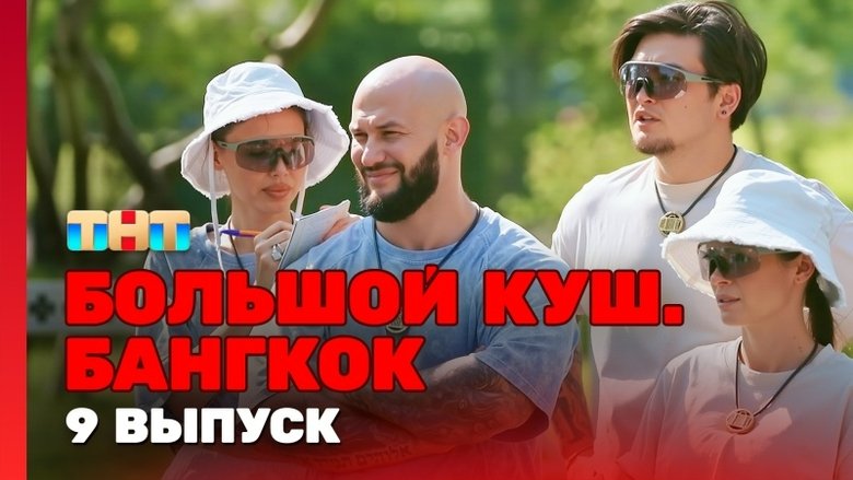 Still image for Большой куш. Бангкок season 1 episode 9: Episode 9