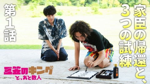 Still image for 三笠のキングと、あと数人 season 1 episode 1: Episode 1