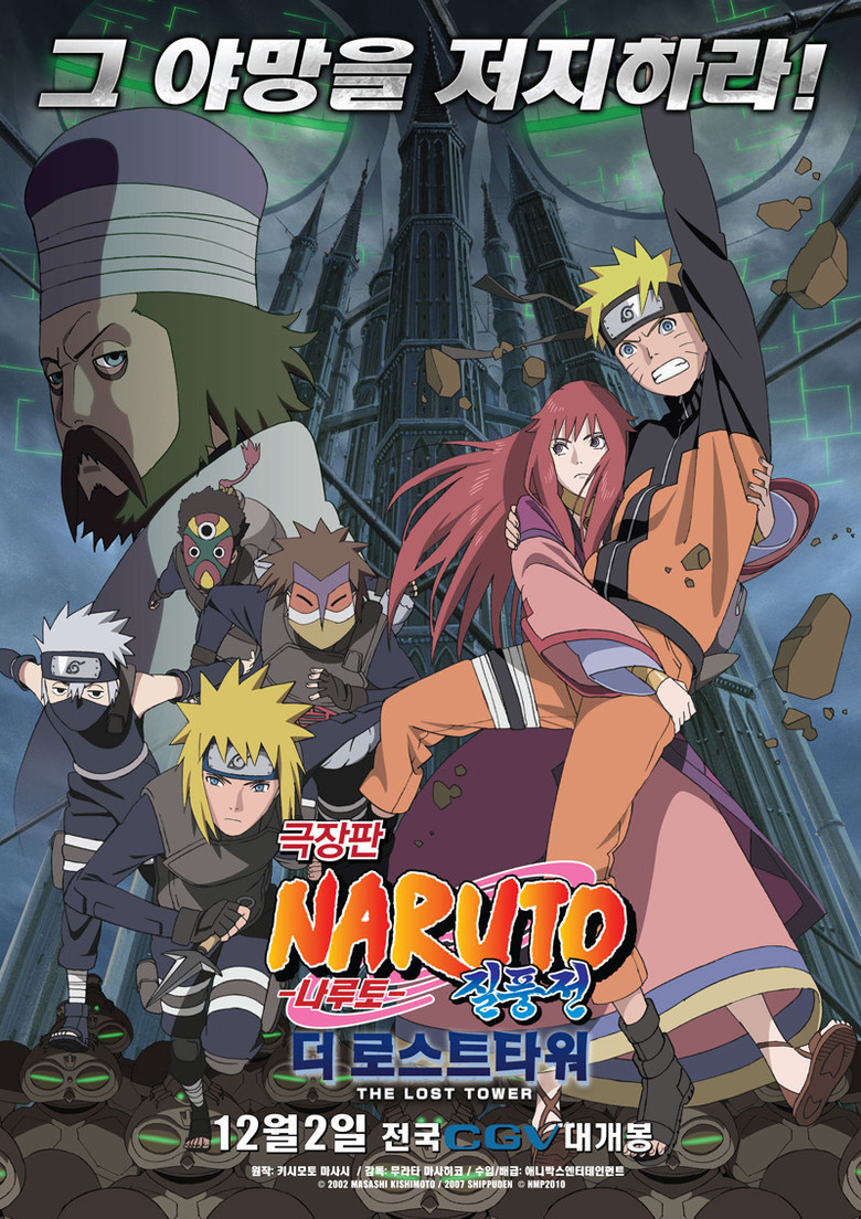 나루토 질풍전 극장판 4기: 더 로스트 타워(劇場版 NARUTO -ナルト- 疾風伝 ザ・ロストタワー) poster