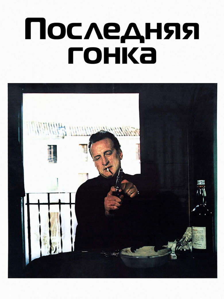 Последняя гонка