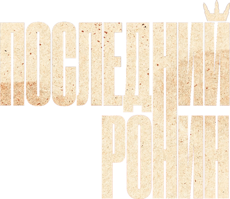 Последний ронин