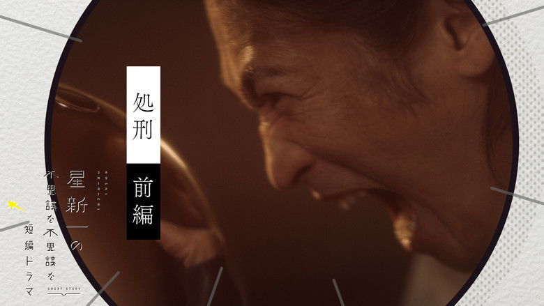 Still image for Hoshi Shinichi no Fushigina Fushigina Tanpen Dorama season 1 episode 19: The execution (Part 1) Still image for Hoshi Shinichi no Fushigina Fushigina Tanpen Dorama season 1 episode 19: The execution (Part 1)