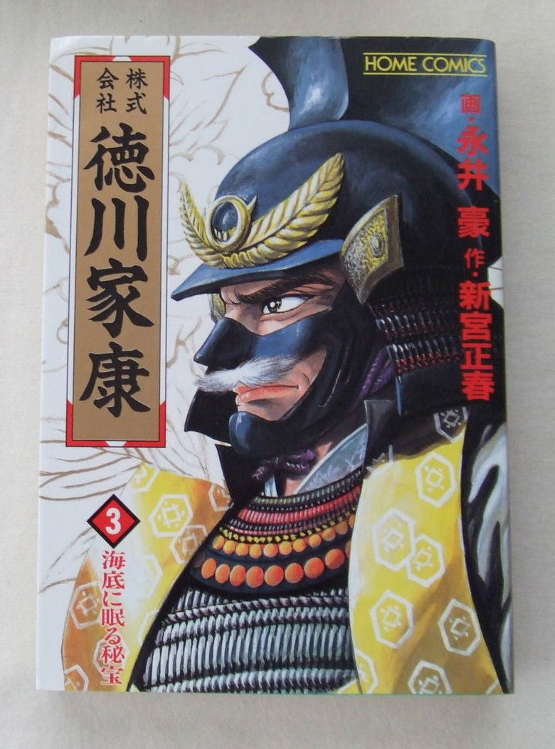 Imatge de 徳川家康の秘宝