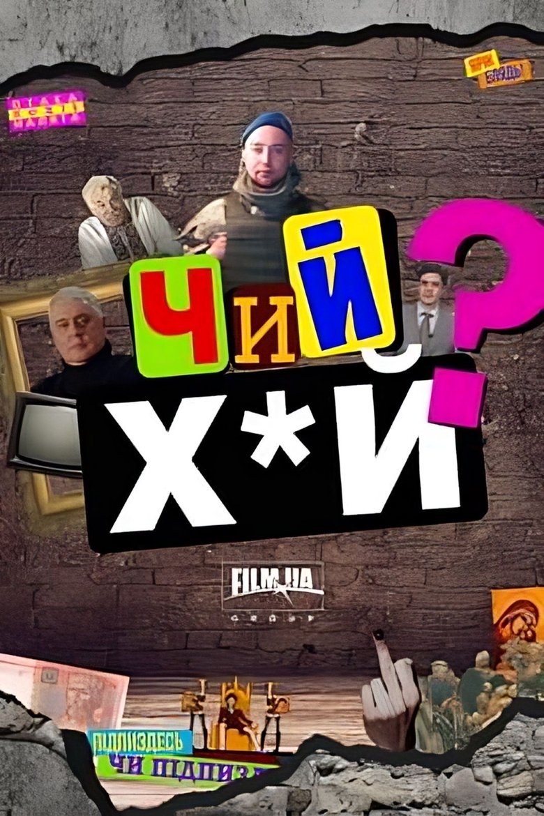 Whose f*ck? main poster