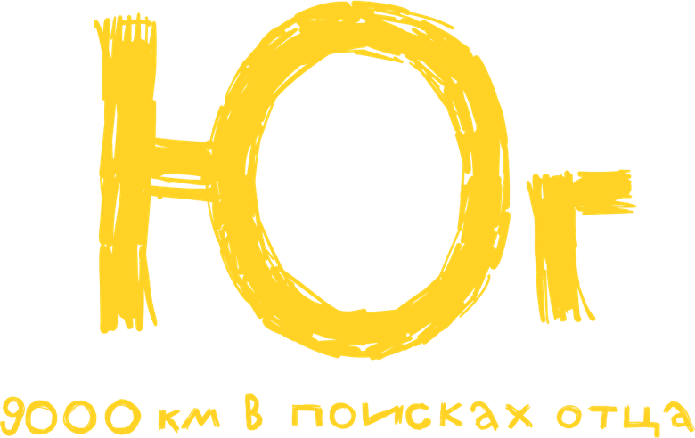 Юг