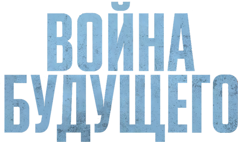 Война будущего