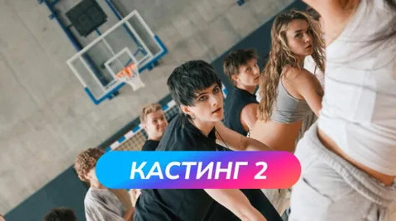 Кастинг 2 still