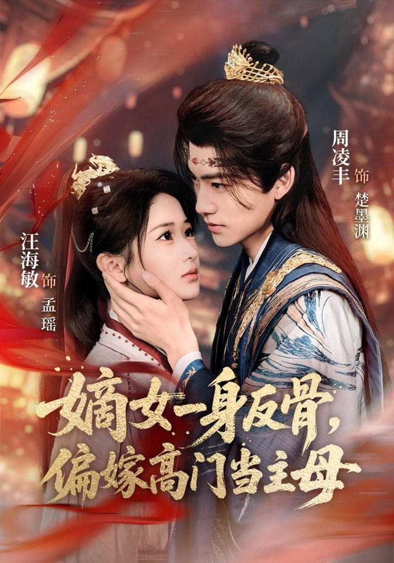 嫡女一身反骨，偏嫁高门当主母 — image 1