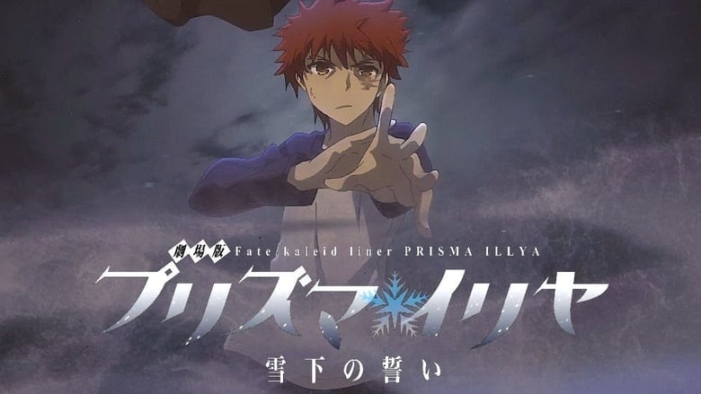 Fate/kaleid liner Prisma☆Illya Movie: Sekka no Chikai movie poster