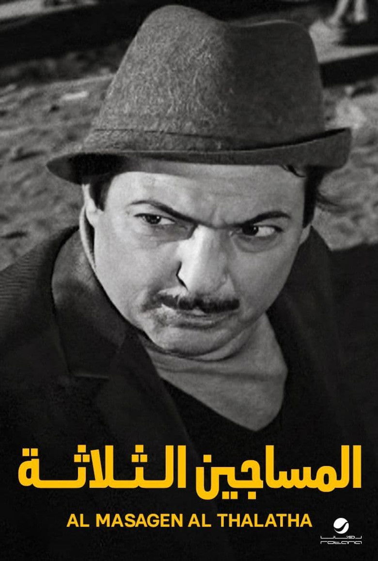 Imatge de المساجين الثلاثة